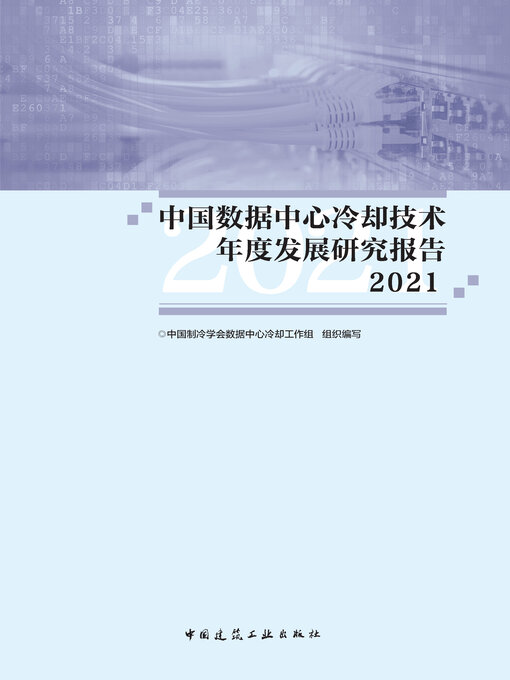Title details for 中国数据中心冷却技术年度发展研究报告2021 by 中国制冷学会数据中心冷却工作组组织编写 - Available